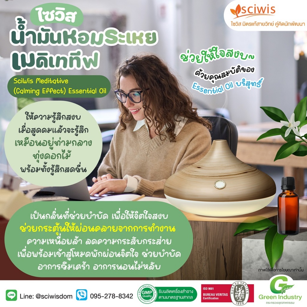 SWS-AC1303-A-GM025 ไซวิส น้ำมันหอมระเหย เมดิเททีฟ (ช่วยให้ใจสงบ) (SciWis Meditative (Calming Effect) Essential Oil) 25g.