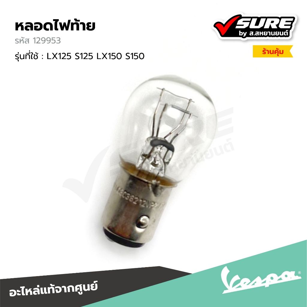 VESPA (129953) หลอดไฟท้าย (12V-5/21W) สำหรับ เวสป้า LX125 S125 LX150 S150 แท้ศูนย์