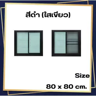 หน้าต่างบานเลื่อน อลูมิเนียม 2 ช่อง 80x80 cm.[ถูกสวยดีมีคุณภาพ][ล็อกซ้าย-ขวา][วงกบขอบใหญ่][สินค้าคุณภาพราคาถูก][ส่งไว].