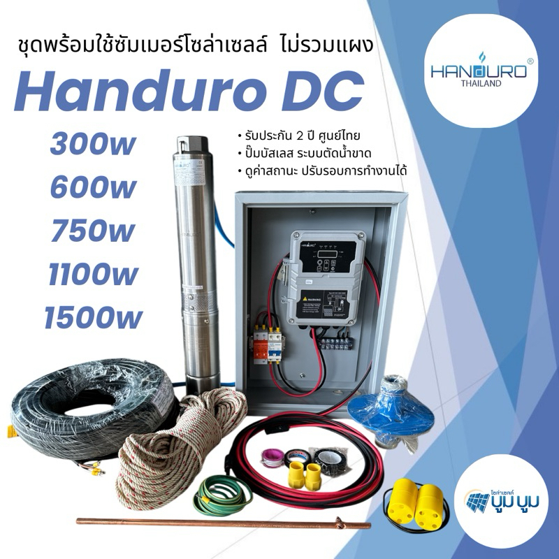 ชุดพร้อมใช้ปั๊มบาดาลโซล่าเซลล์Handuro บ่อ 3นิ้ว4นิ้ว DC300w 600w 750w 1100w 1500w