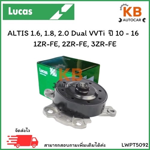 ปั๊มน้ำ ALTIS 1.6, 1.8, 2.0 Dual VVTi ปี 10 - 16 1ZR-FE, 2ZR-FE, 3ZR-FE เบอร์ LWPT5092 จำนวน 1 ตลับ