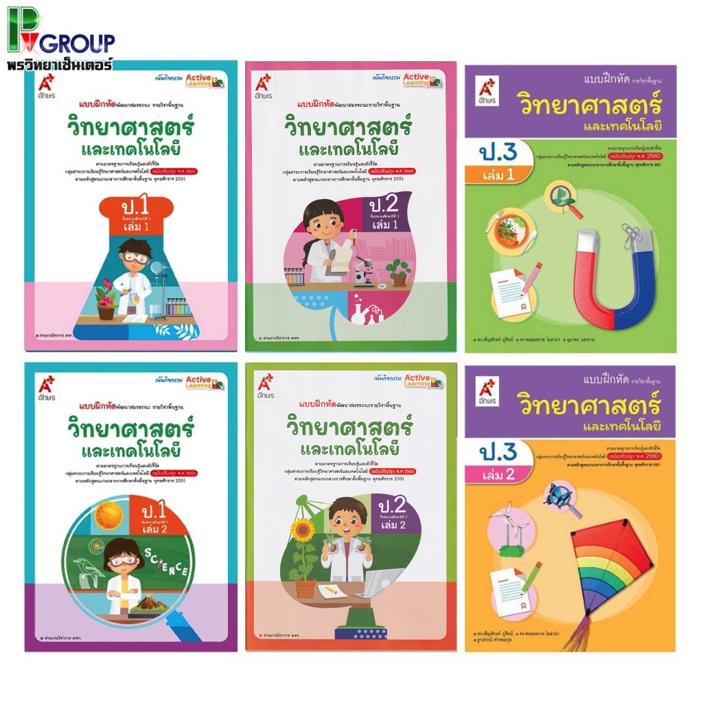 แบบฝึกหัด รายวิชาพื้นฐาน วิทยาศาสตร์ ป.1-6 (อจท)