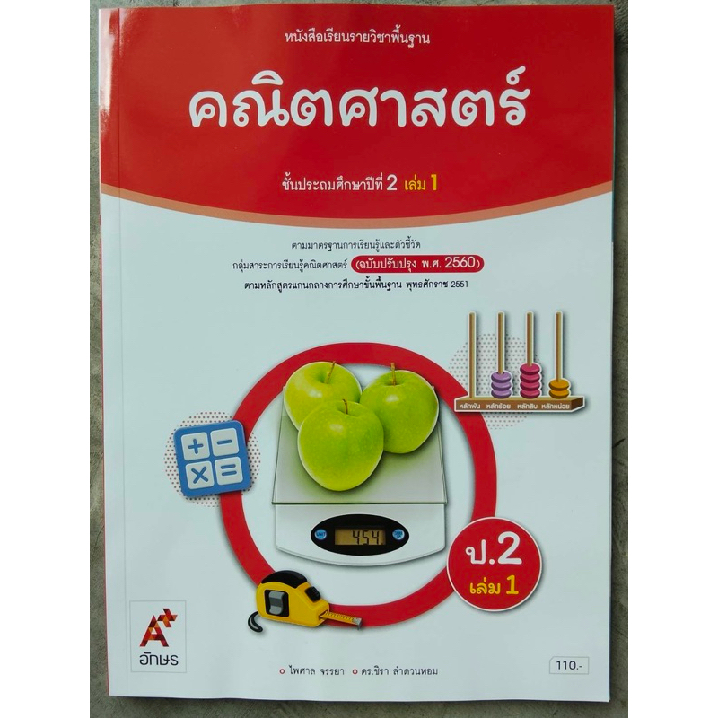 หนังสือเรียน คณิตศาสตร์ ป.2 เล่ม1 #อจท.