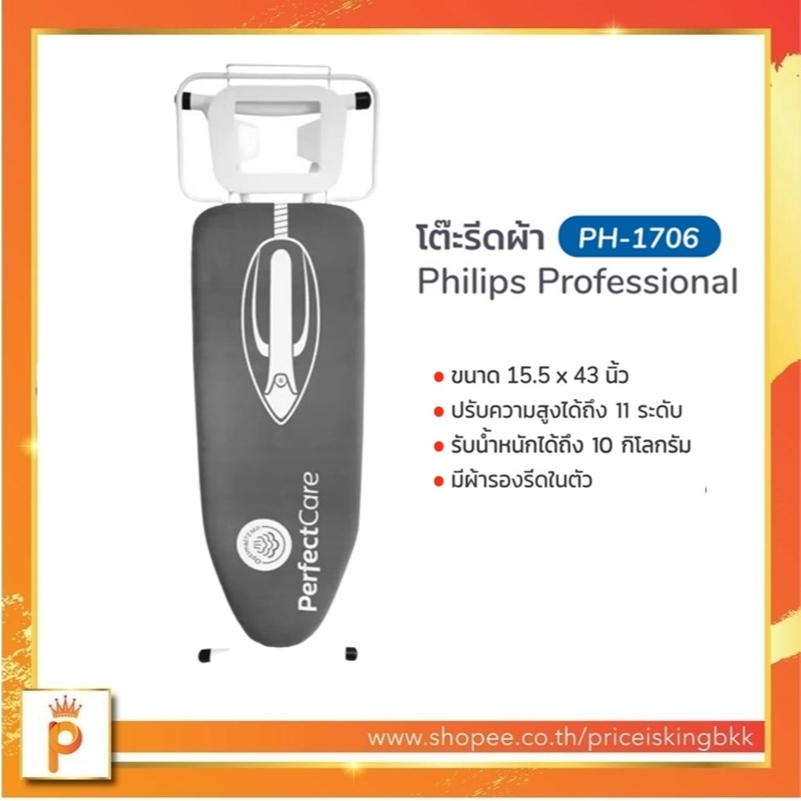 PHILIPS PH1706 โต๊ะรองรีด รุ่น PH-1706 สินค้าของแท้ 100%