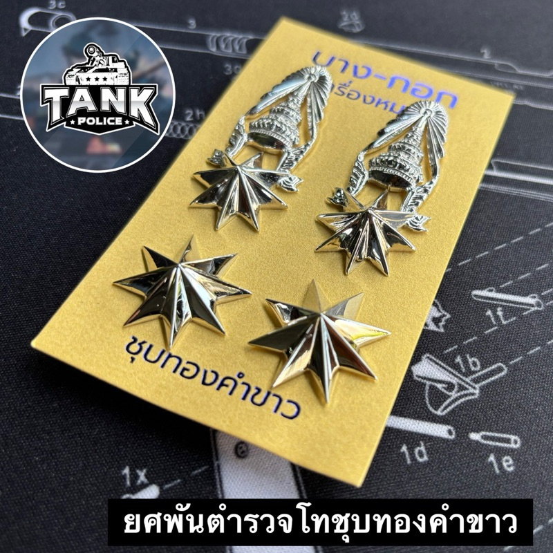 ยศพันตำรวจโทแบบชุบทองขาว ขาหมุด-แม่เหล็ก