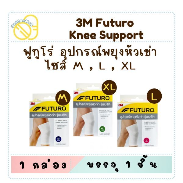 Futuro Elastic Knit Knee Support ฟูทูโร่ อุปกรณ์พยุงหัวเข่า รุ่นเบสิค สีขาว บรรจุ 1 ชิ้น/กล่อง ราคา ถูกที่สุด ดีลบีเคเค