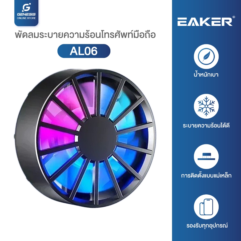 EAKER AL06 พัดลมระบายความร้อนโทรศัพท์ แบบแม่เหล็กดูด พัดลมมือถือช่องเสียบUSB เสียงเงียบ เย็นเร็ว