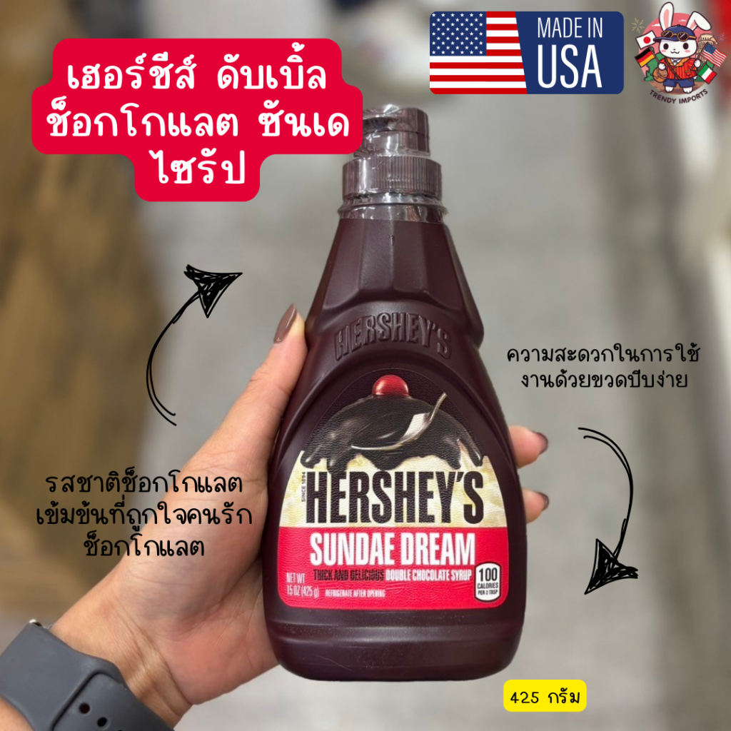 Hershey’s เฮอร์ชีส์ ดับเบิ้ล ช็อกโกแลต ซันเด ไซรัป ซอสช็อกโกแลตเข้มข้น