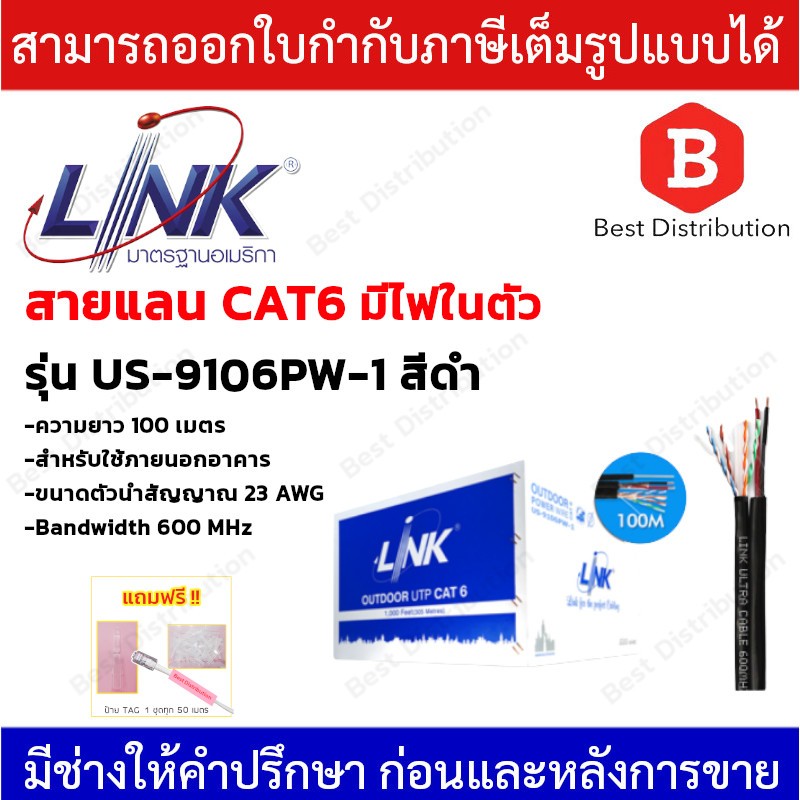 LINK สายแลน UTP CAT6 OUTDOOR พร้อมสายไฟ ความยาว 100 เมตร รุ่น US-9106PW-1 (รบกวนสั่งซื้อออเดอร์ละ 1 กล่อง)