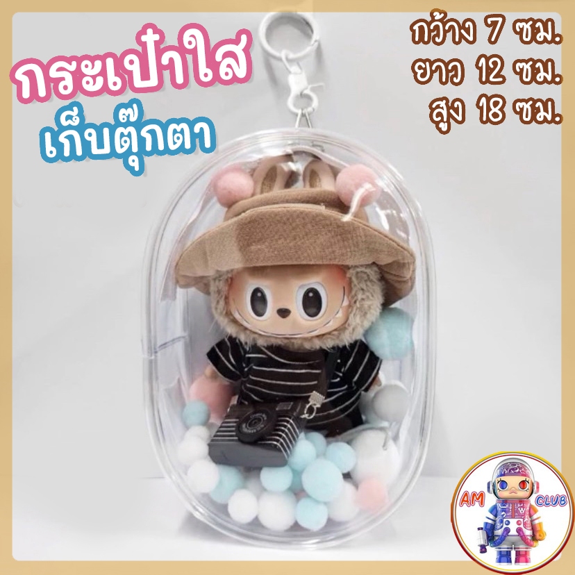 (พร้อมส่ง) ใช้โค้ดลดได้ กระเป๋าใสใส่ ลาบูบู๊ Labubu BabyThree Macaron เบบี้ทรี Lucky Cat พวงกุญแจ