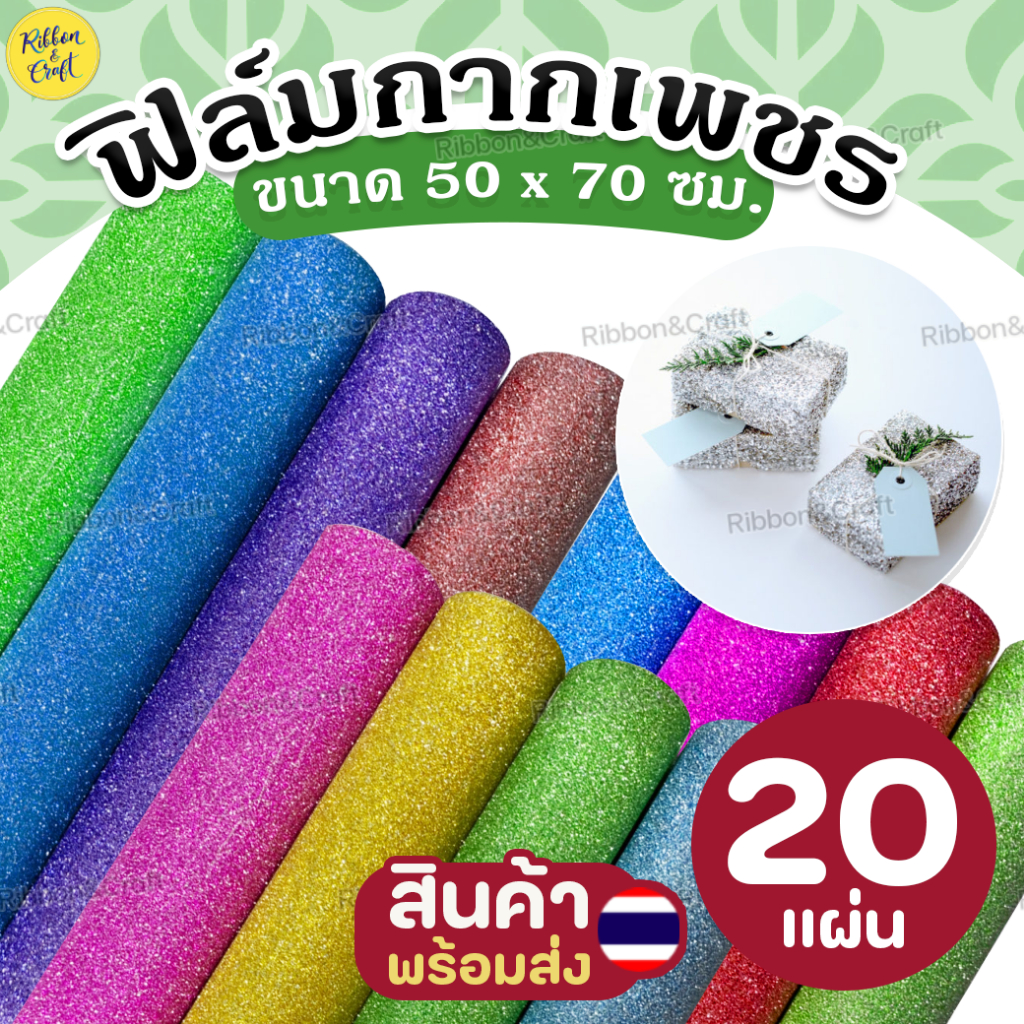 กระดาษแก้ว กากเพชรลาย ขนาด50x70cm (20แผ่น/ม้วน) ✅พร้อมส่ง