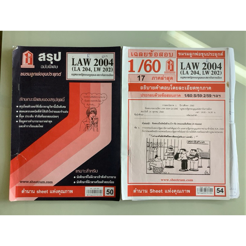 NO.084 SHEET มือสอง สรุป LAW 2004 (LA 204) (LW 202) กฎหมายรัฐธรรมนูญและสถาบันการเมือง เฉลยข้อสอบ LAW