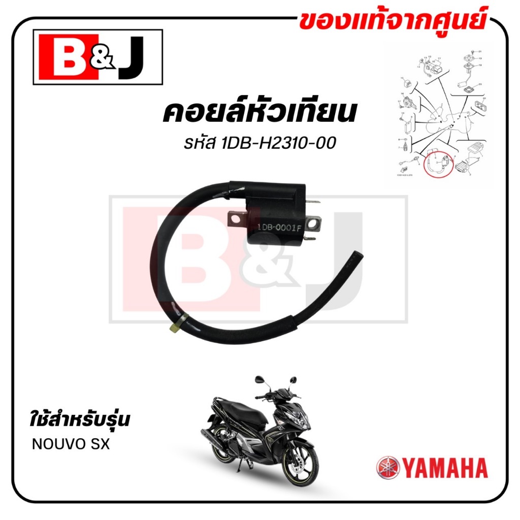 คอยล์หัวเทียน NOUVO SX แท้ศูนย์ (YAMAHA /ยามาฮ่า นูโว เอสเอ็กซ์ /IGNITION COIL ASSY) 1DB-H2310-01