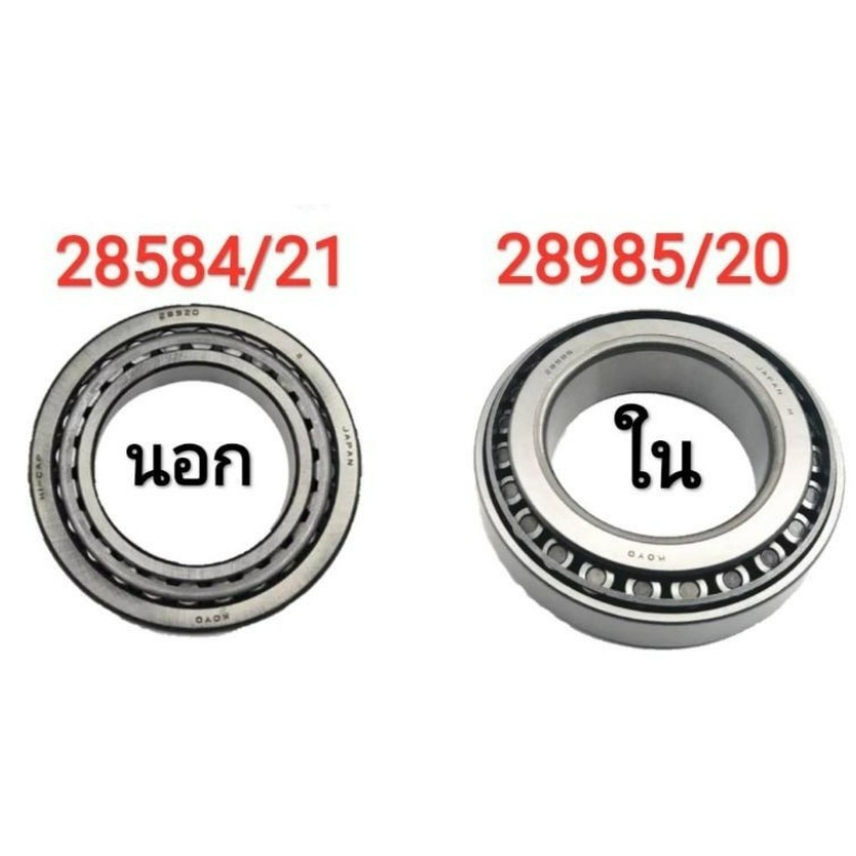 API แบริ่งล้อ 28584/21 + 28985/20 หลังนอก+ใน  ISUZU KS21, S250 TYPC (อีซูซุ เคเอส21, เอส250) แพ็คคู่