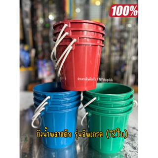 ถังน้ําสงกรานต์ ถังน้ำแข็งพลาสติก (12ใบ) 0.5 แกลลอน / ถังหูห…