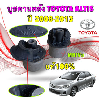 บูชคานหลัง ได้ 2 ตัว TOYOTA ALTIS ZZE141 ปี 2008-2013 สินค้า…