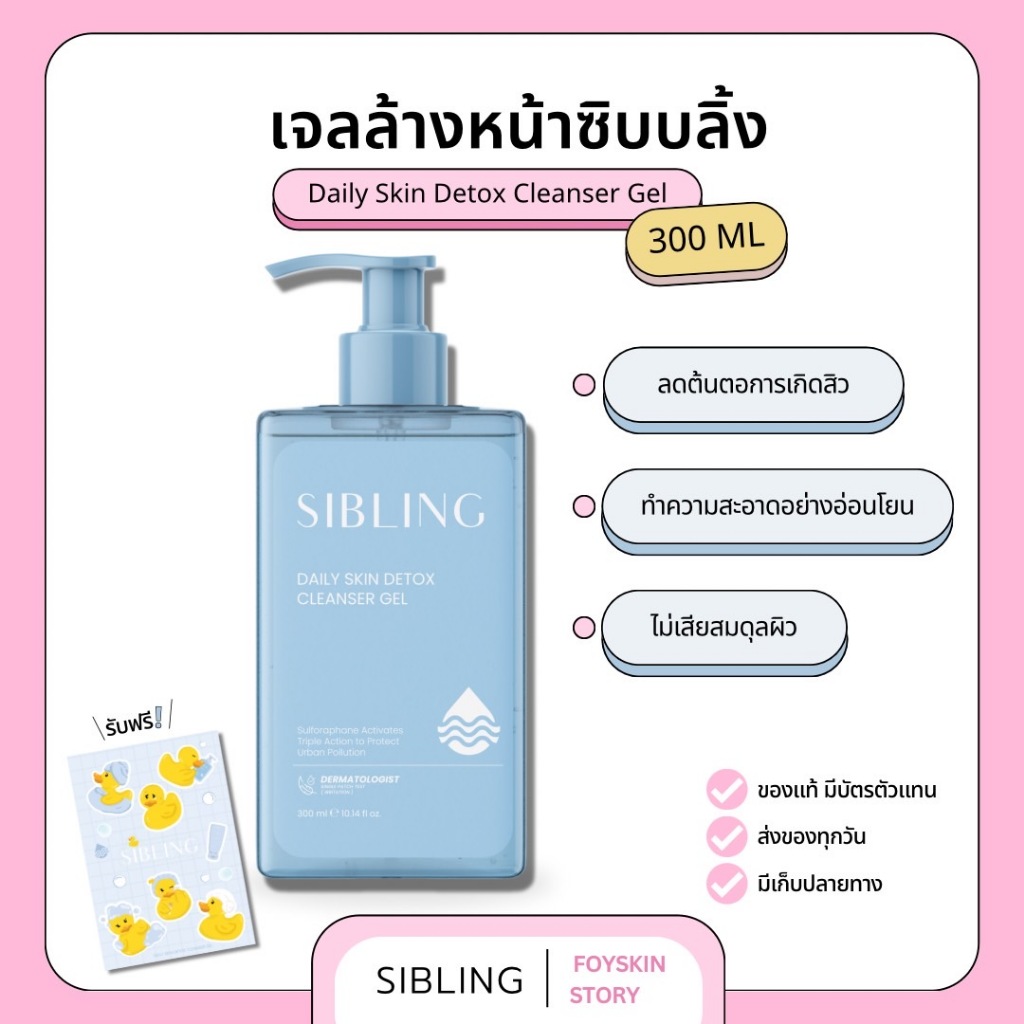 Sibling เจลล้างหน้า 300 ml. Daily Cleanser Sibling