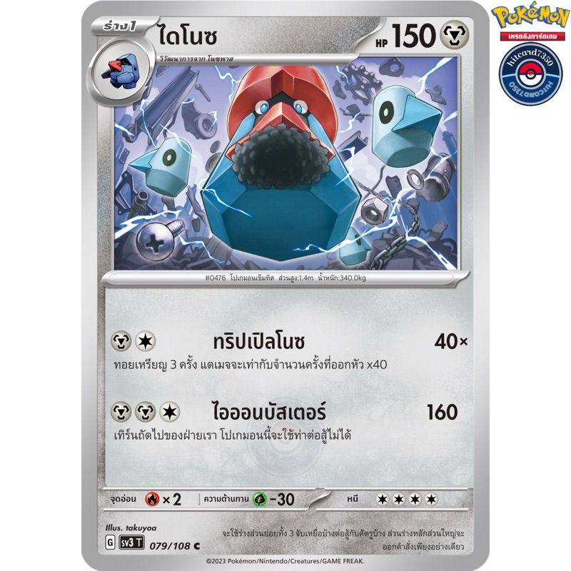 ไดโนซ [การ์ขาวใช้งาน][ธาตุเหล็ก](079/108) จากชุดSV3T G 2023 ราชาแห่งเพลิงกาฬ#hitcard7350 [พร้อมส่ง] 