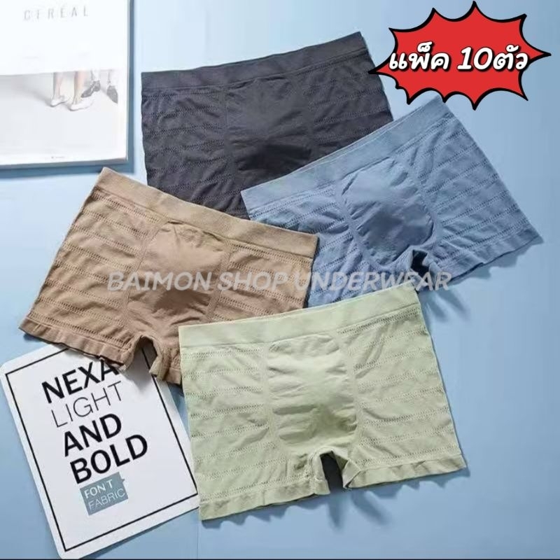 กางเกงในผู้ชายBOXER ขาสั้น ผ้าทอนิ่ม Set 10ตัว คละสี