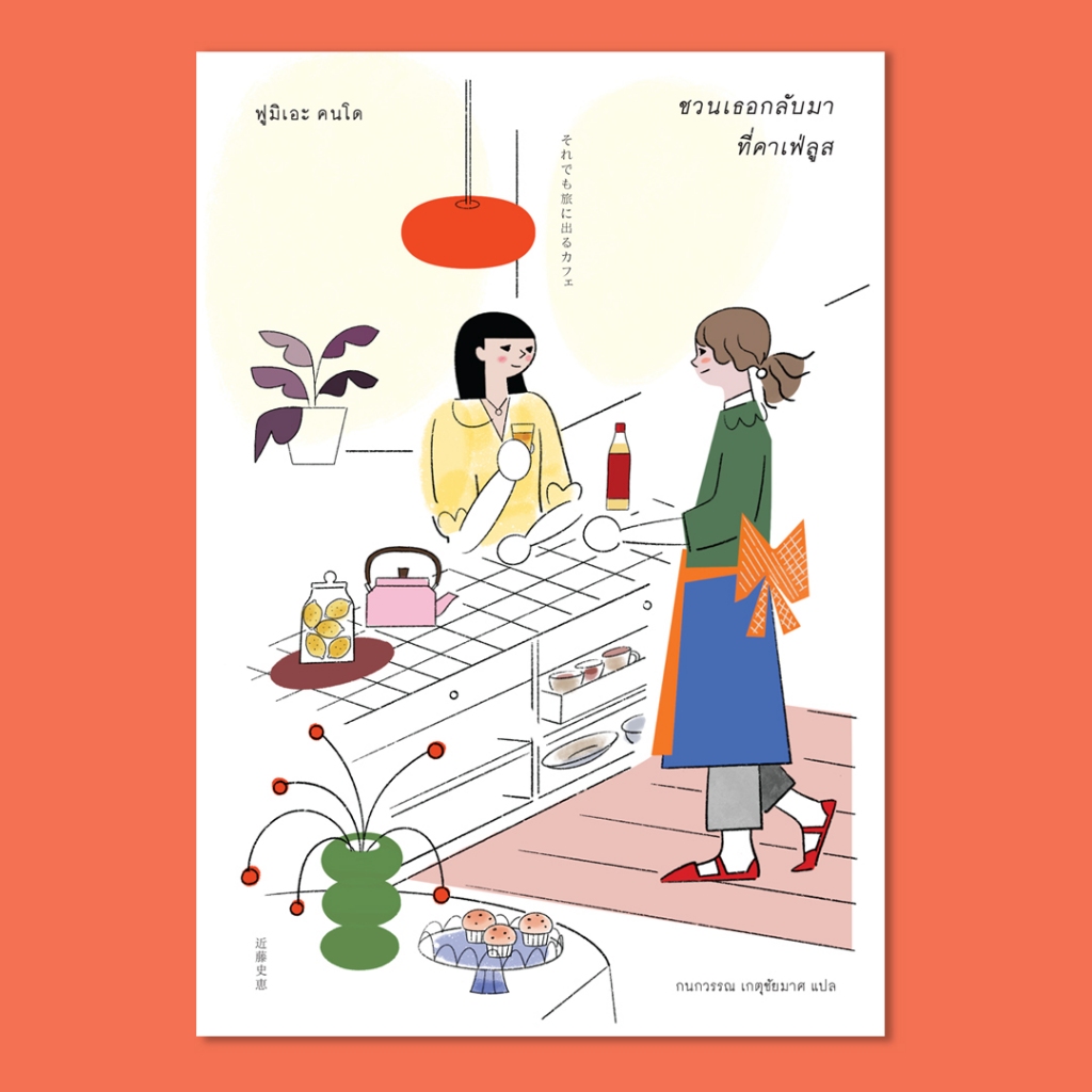 หนังสือ "ชวนเธอกลับมา ที่คาเฟ่ลูส" (それでも旅に出るカフェ)
