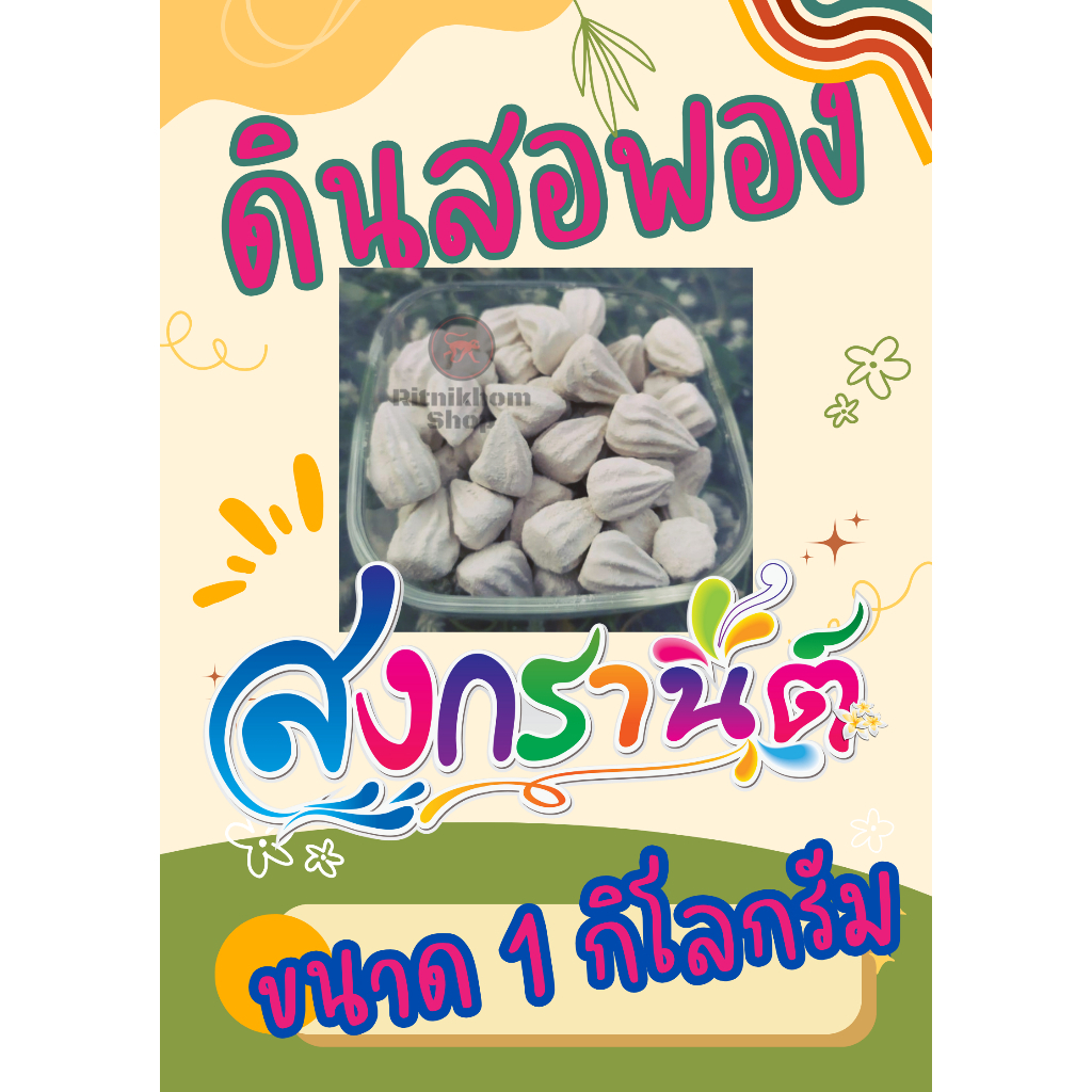 ดินสอพอง สำหรับเทศกาลสงกรานต์ กิจจกรมมกลางแจ้ง ขนาดถุงละ 1 กก.