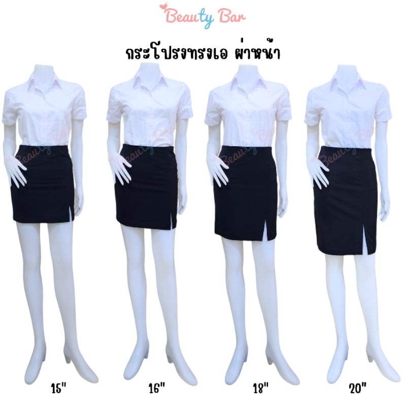 กระโปรงนักศึกษา ทรงเอ ผ่าหน้า ความยาว 15 16 18 20 นิ้ว ผ้าฮานาโกะ (ผ้ายืด)
