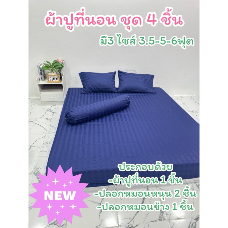 ผ้าปูที่นอนชุด 4ชิ้น ผ้าริ้วซาติน กันไรฝุ่นอย่างดี นุ่ม ลื่น พร้อมปลอกหมอน มีไซส์ 3.5-5-6 ฟุต พร้อมส่ง