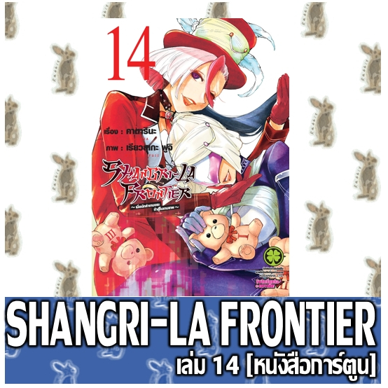 SHANGRI-LA FRONTIER เมื่อนักล่าเกมขยะท้าสู้ในเกมเทพ [หนังสือการ์ตูน]