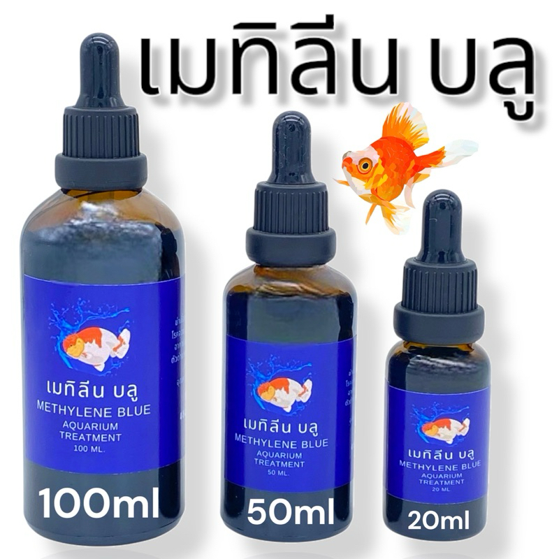 เมทิลีน บลู สำหรับปลาสวยงาม
