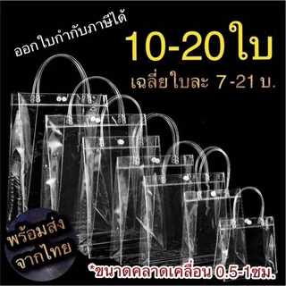 พร้อมส่งจากไทย ราคาส่ง10/20ใบ ถุงpvcใส ใส่ของขวัญ
