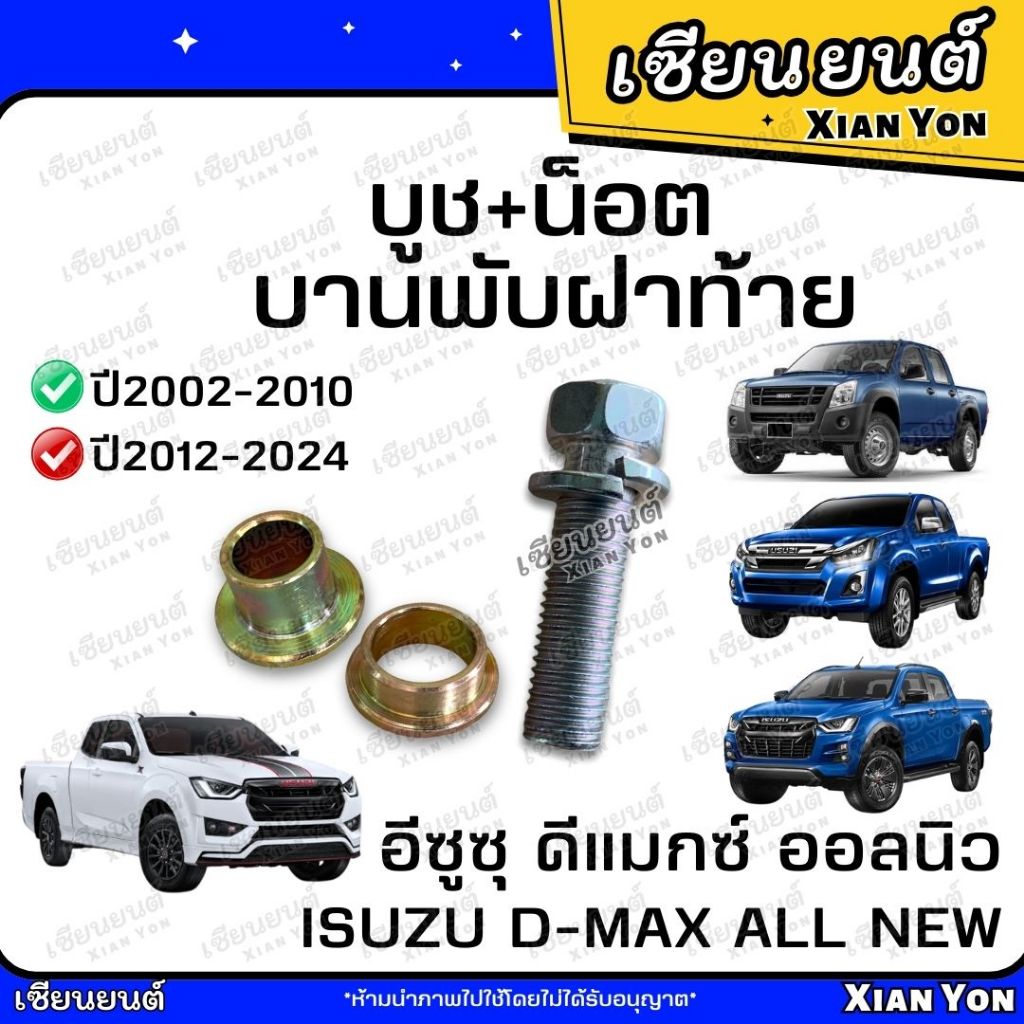 น็อต และ บูชบานพับฝาท้าย DMAX ALL NEW อีซูซุ ดีแมกซ์ ออลนิว 12-24 บู๊ชบานพับ น็อตบูชฝาท้าย น็อตฝาท้าย บูชฝาท้าย