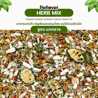 Herb Mix อาหารนกแก้ว ธัญพืชผสมสมุนไพร สูตรพรีเมี่ยม สำหรับนกขนาดเล็ก - กลาง (กระปุก 300G / 500G)