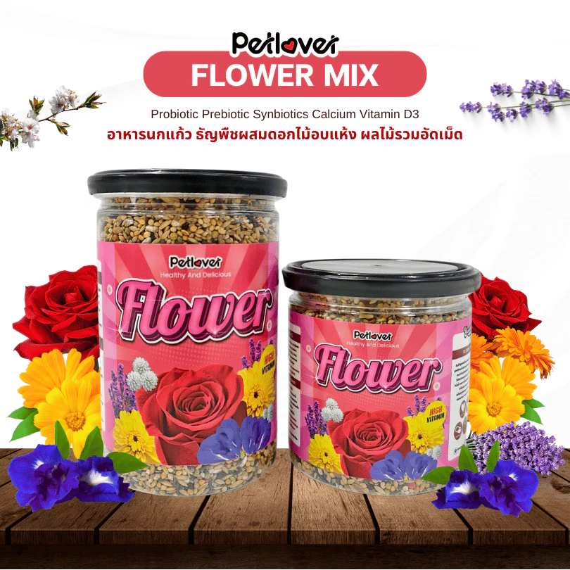 Flower Mix อาหารนกแก้ว ธัญพืชผสมดอกไม้อบแห้ง สูตรพรีเมี่ยม สำหรับนกขนาดเล็ก - กลาง (กระปุก 300G / 500G)