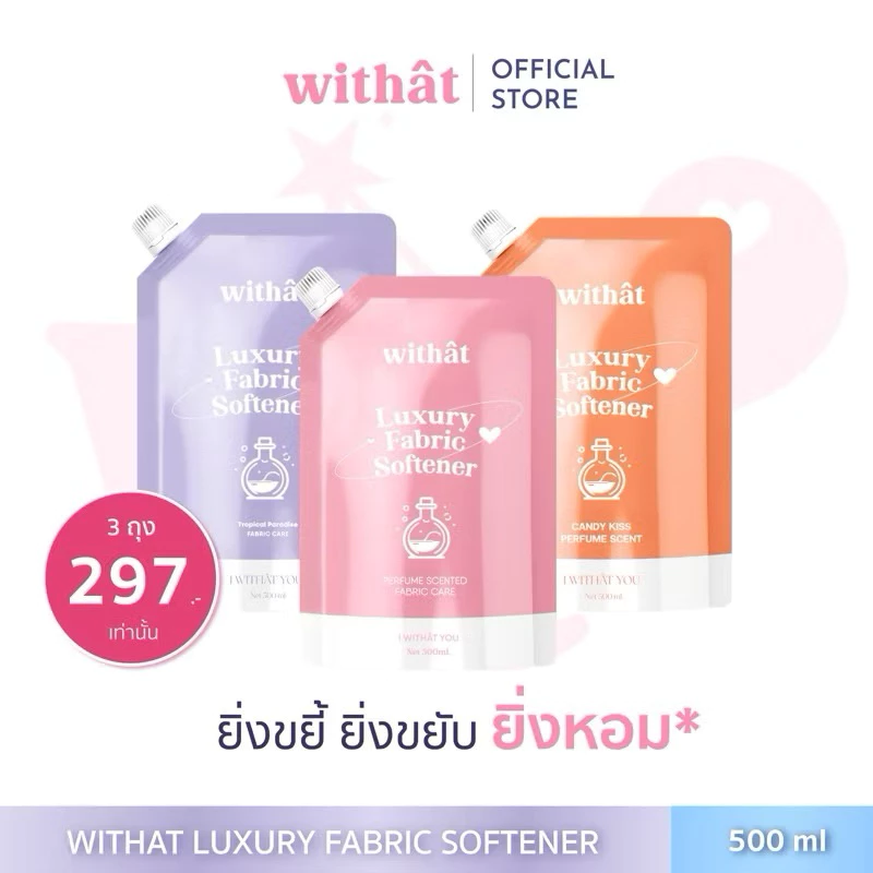 พร้อมส่ง น้ำยาปรับผ้านุ่ม Withât น้ำยาปรับผ้านุ่มสูตรเข้มข้น น้ำยาผ้าหอม
