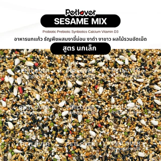 Sesame Mix อาหารนกแก้ว ธัญพืชผสมงา ผลไม้รวมอัดเม็ด สูตรพรีเมี่ยม (กระปุก 300G / 500G)
