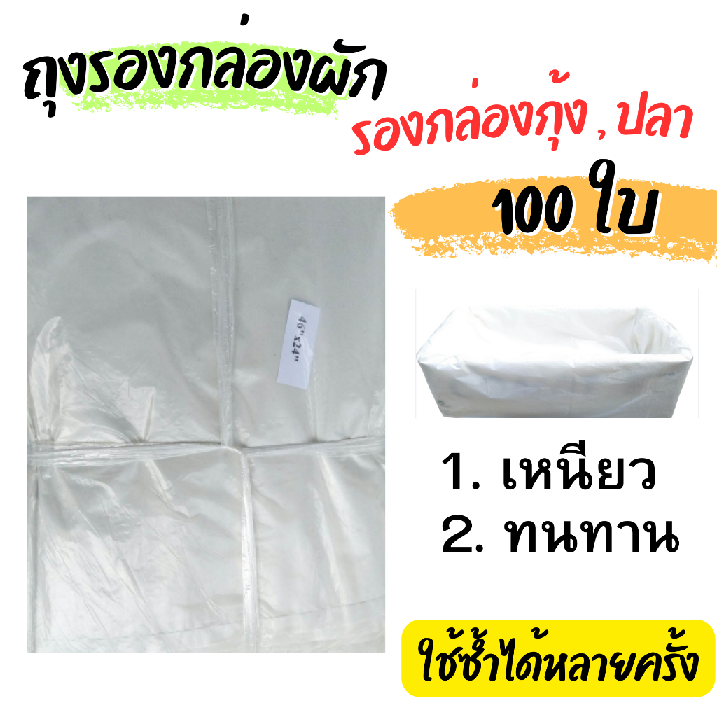 ถุงรองกล่องผักไฮโดรโปนิกส์  100 ใบ หนา ทนทาน ใช้ได้นาน ถุงรองกล่องกุ้ง,ปลา ถุงรองกล่องโฟมปลูกผัก