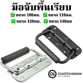 ขนาด 100มม.มือจับเหล็ก ตู้ลำโพง พื้นเรียบแบบมี สปิง
