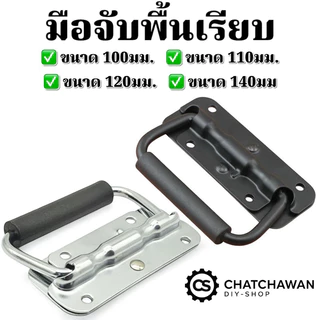 ขนาด 100มม.มือจับเหล็ก ตู้ลำโพง พื้นเรียบแบบมี สปิง