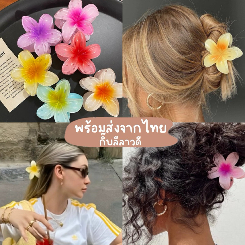 Mookrinstyle • พร้อมส่งจากไทย กิ๊บหนีบผมดอกไม้ กิ๊บดอกลีลาวดี มีขนาด 4 cm / 8 cm พร็อพไปทะเล summer beach