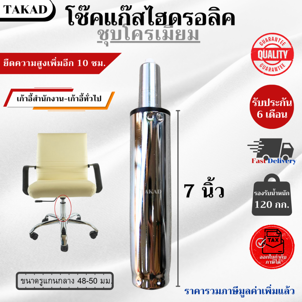👉พร้อมส่ง👈 อะไหล่เก้าอี้ โช๊คแก๊สเก้าอี้ ไฮดรอลิค ขนาด 7 นิ้ว ชุบโครเมี่ยม สินค้ามีการรับประกัน