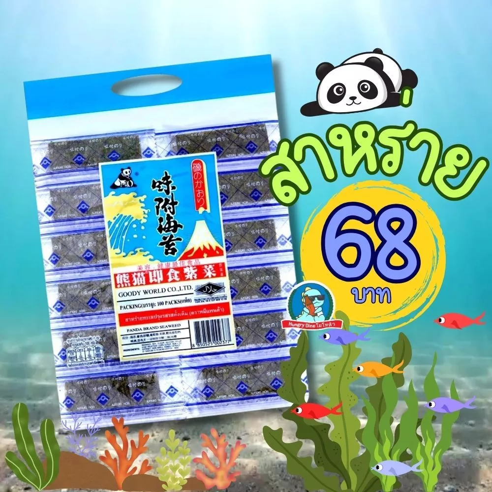 สาหร่ายแพนด้า แพ็ค 100 ซอง สาหร่ายในตำนาน สาหร่าย ทานเล่น ซองละ 2 ชิ้น
