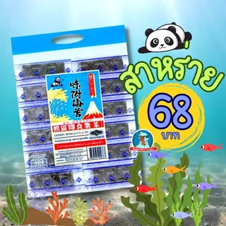 สาหร่ายแพนด้า แพ็ค 100 ซอง สาหร่ายในตำนาน สาหร่าย ทานเล่น ซองละ 2 ชิ้น
