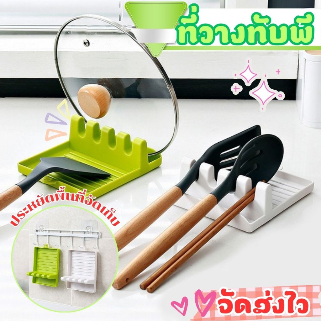 ส่งด่วน สินค้าพร้อมจัดส่ง ที่วางทัพพี ที่วางฝาหม้อ ที่วางตะหลิว มี 2สี สีขาว สีเขียว ทำให้ครัวคุณสะอาด