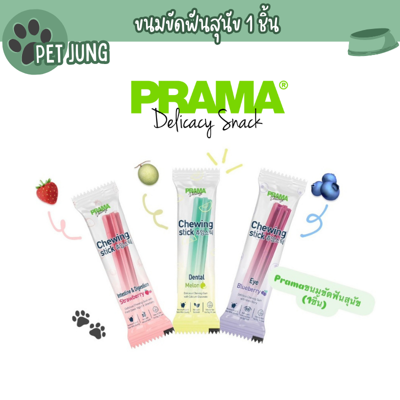 [1 ชิ้น] Prama Chewing Stick ขนมขัดฟันสุนัข จากประเทศเกาหลี ช่วยลดคราบพลัคและหินปูน มี 3 รสชาติ