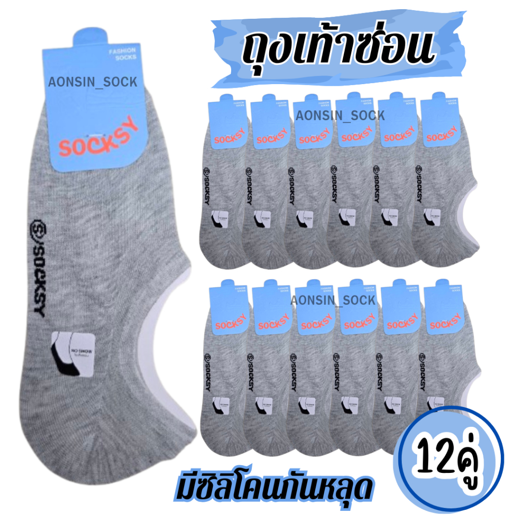 ถุงเท้าข้อเว้า ซ่อนถุงเท้า(ยกโหล 12 คู่)คู่ใหญ่ คู่เล็ก มีกันหลุด Socksy