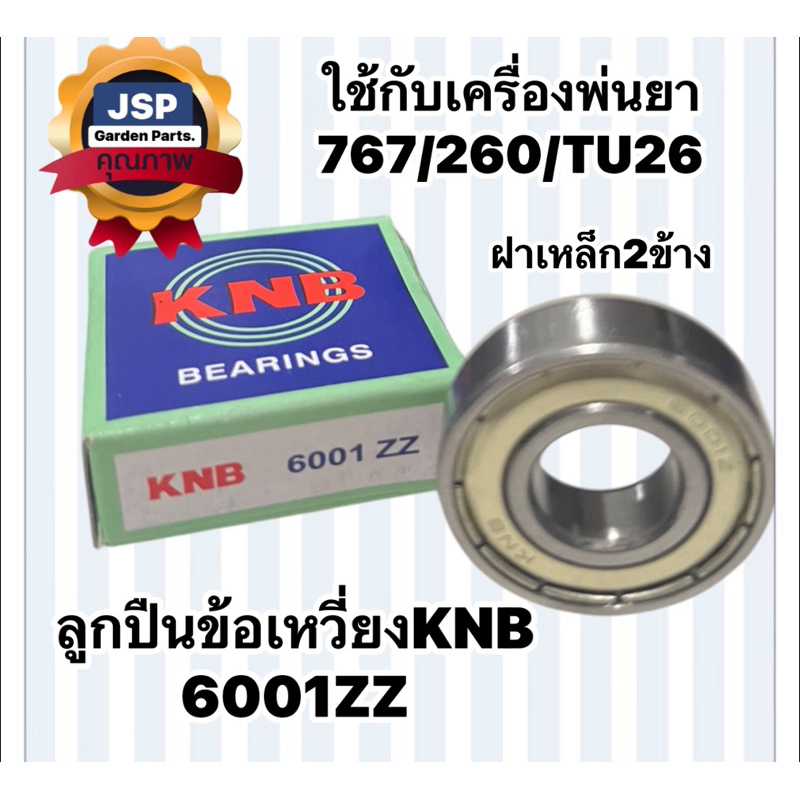 ลูกปืนข้อเหวี่ยงKNB6001ZZ ใช้กับเครื่องพ่นยา767,260(ฝาเหล็ก2ข้าง)