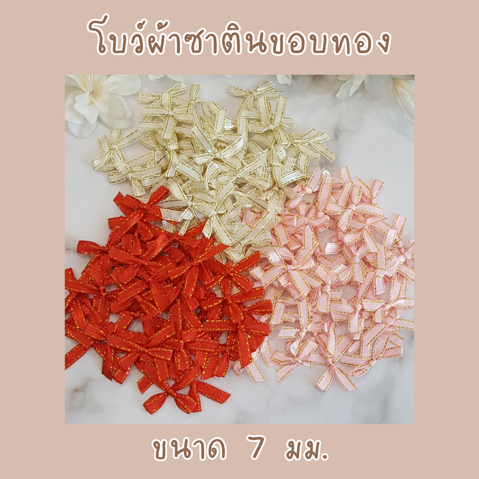 โบว์จิ๋ว โบว์ผ้าซาตินขอบทอง  ริบบิ้นหน้ากว้าง 7 มม. แพ็คละ 30/50/100 ชิ้น  โบว์ติดของชำร่วย