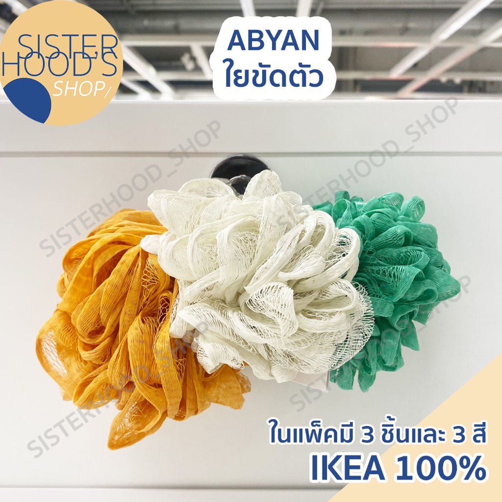 [พร้อมส่ง] ของแท้! IKEAใยขัดตัวใยขัด สำหรับ อาบน้ำใช้ทำความสะอาด จาก อิเกีย รุ่น ABYAN ในแพ็คมี 3 สี