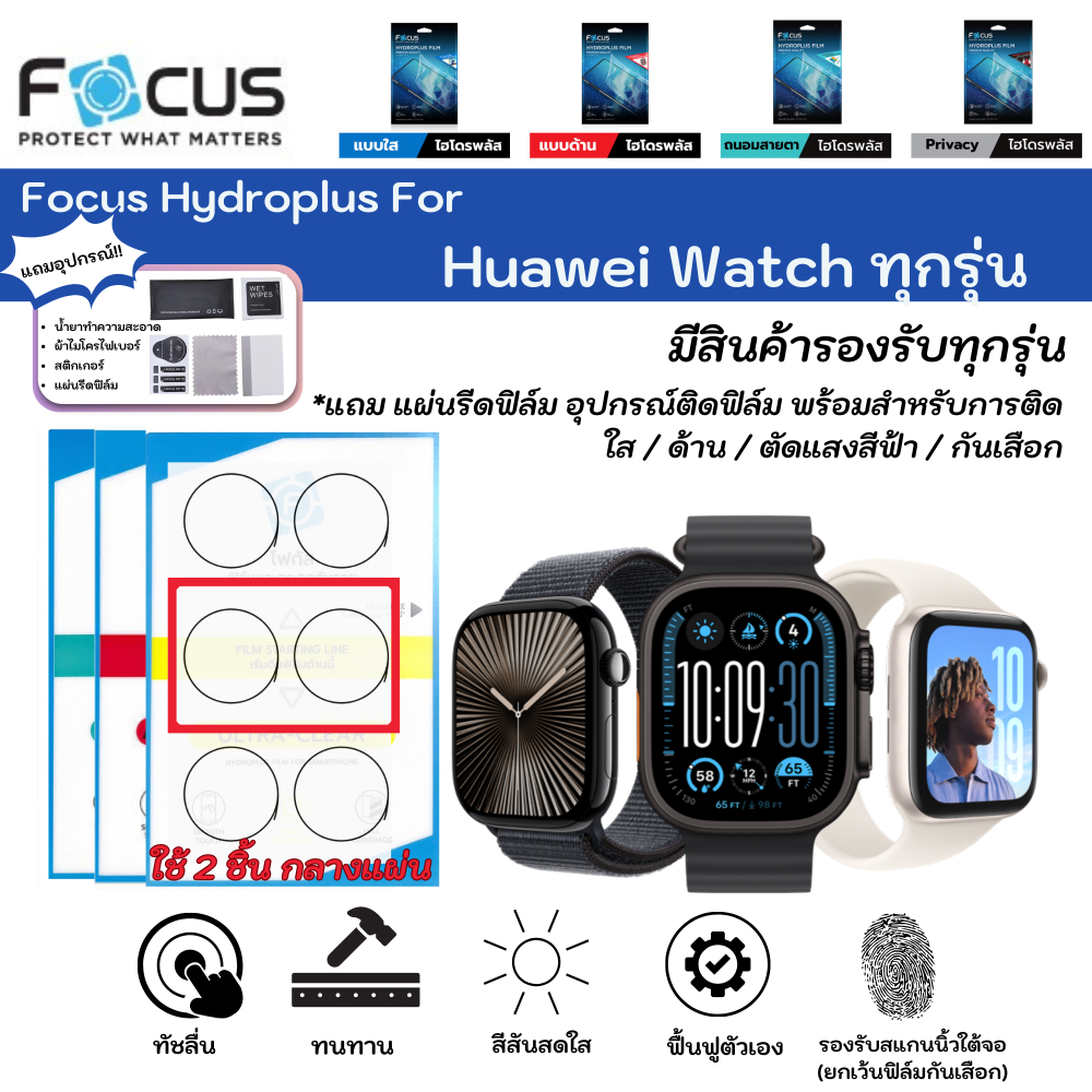 Focus Hydroplus For Apple Watch ทุกรุ่น 2 ชิ้น/แพ็ค แฟิล์มกันรอยไฮโดรเจลโฟกัส หน้าจอ ใส ด้าน ตัดแสงสีฟ้า แถมแผ่นรีด
