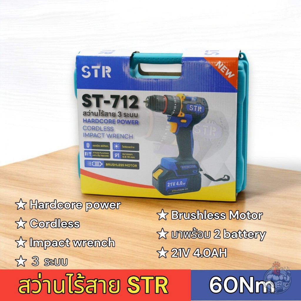 สว่านไร้สาย STR รุ่น ST-712 21V มอเตอร์บัสเลท 60Nm 3 ระบบ ขันสกรู ขัดสี และเจาะไม้เหล็ก